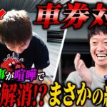 【大喧嘩】U字工事と車券対決したら仲間割れが勃発！？#ギャンブル #競輪 #解説 #u字工事 #芸人