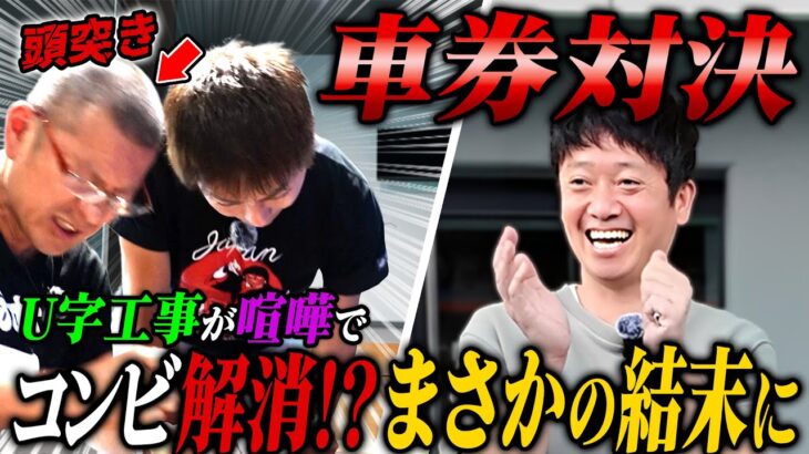【大喧嘩】U字工事と車券対決したら仲間割れが勃発!?#ギャンブル #競輪 #解説 #u字工事 #芸人