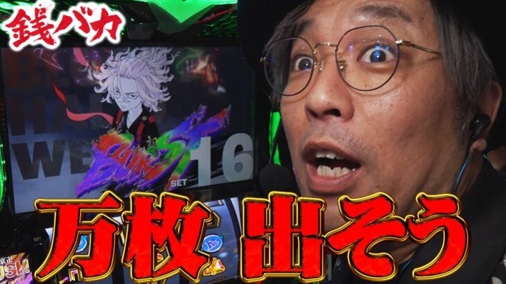 『銭バカ』【東リベ】～あれ、これ万枚出るんじゃね？～《嵐・くり》[必勝本WEB-TV[パチスロ][スロット]