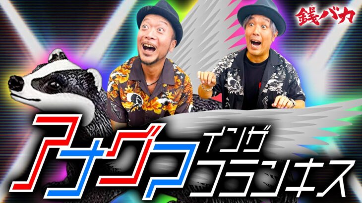 『銭バカ』【ダリフラ 東リベ】～兄貴とアナグマが覚醒しましたことをお伝えします～《嵐・くり》[必勝本WEB-TV[パチスロ][スロット]