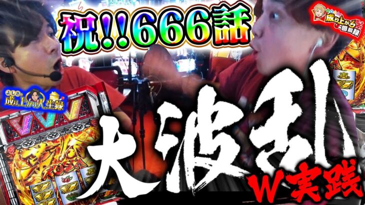 【ヴヴヴW実践】新台ヴヴヴ時ぶりにW実践したらまさかの大波乱展開!!!!!!【よしきの成り上がり人生録第666話】[パチスロ][スロット]#いそまる#よしき