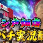 ZONE戸畑店さんで魂と祈祷と感謝の右打ち！むるおか君のパチ＆スロライブ配信2025/10/19