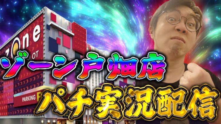 ZONE戸畑店さんで魂と祈祷と感謝の右打ち！むるおか君のパチ＆スロライブ配信2025/10/19
