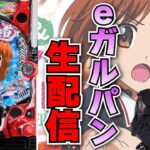 【生放送】最新台 eガールズ&パンツァー 最終章 後半【がんばるぴえんちゃん】【スロット】【パチンコ】