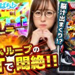 【e 聖戦士ダンバイン3 ZEROSONIC】～初代ダンバインの復活！？92％ループ高速STで神谷が大興奮～ 神谷玲子の新台は神ぱち!?#61《神谷玲子》[必勝本WEB-TV][パチンコ][パチスロ]