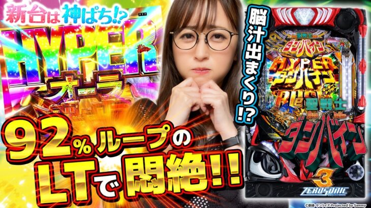 【e 聖戦士ダンバイン3 ZEROSONIC】～初代ダンバインの復活！？92％ループ高速STで神谷が大興奮～ 神谷玲子の新台は神ぱち!?#61《神谷玲子》[必勝本WEB-TV][パチンコ][パチスロ]