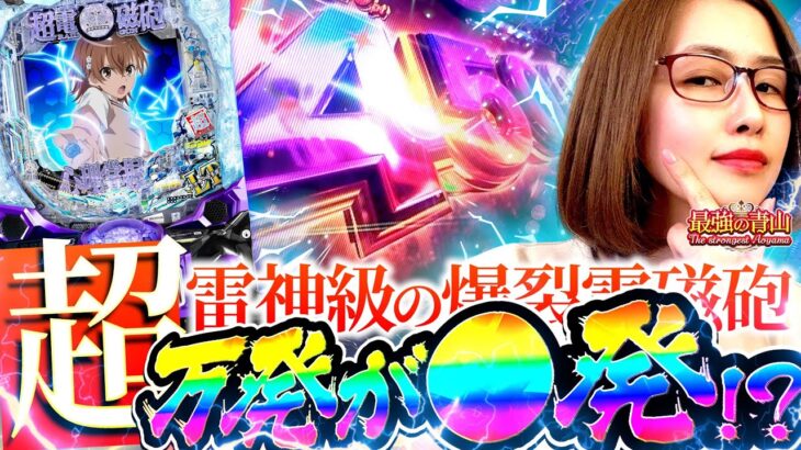【新台】まさかコンプリート!!? これが最強の全力だぁーー!!! 【eとある科学の超電磁砲 PHASE NEXT】「最強の青山」#青山りょう #55 #レールガン