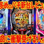 【パチンコ新台レビュー】”音”革命機種が大成功!?歓喜の声が続々集まる【eダンバイン3 eガルパン最終章 P沖海6】