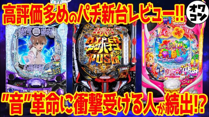【パチンコ新台レビュー】”音”革命機種が大成功!?歓喜の声が続々集まる【eダンバイン3 eガルパン最終章 P沖海6】