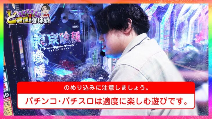 【e東京喰種】最高到達点【れんじろうのど根性弾球録第352話】[パチンコ]#れんじろう