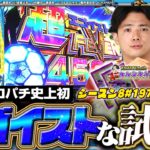 【eFブルーロック】史上初の非常事態発生‼一体どうなる⁉【スロパチTV#197】