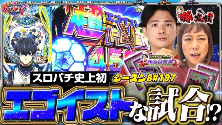 【eFブルーロック】史上初の非常事態発生‼一体どうなる⁉【スロパチTV#197】