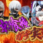 俺の天敵e東京喰種にプンラスで挑む男inZONE戸畑店さん！！むるおか君のパチ＆スロライブ配信2025/10/14