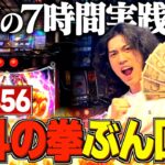 【北斗の拳】高設定挙動の台を終日ぶん回した結果まさかの展開に！！