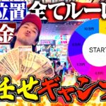 【とある禁書目録＆ジャグラー】ルーレットに軍資金も台も決めさせてやってみた！
