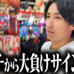 この流れのパチンコは絶対に負けます