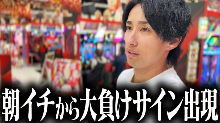 この流れのパチンコは絶対に負けます