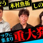 【重大発表】#木村魚拓  #ガリぞう #しのけん
