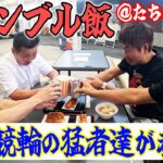 【ギャンブル飯】あの方々とコラボでたちかわ競輪場で飯テロ！
