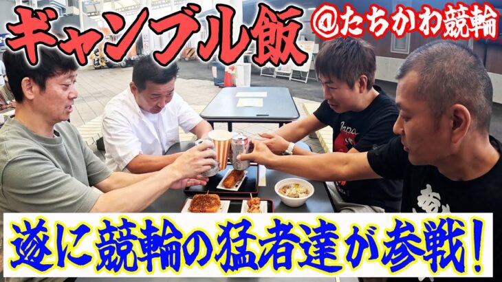 【ギャンブル飯】あの方々とコラボでたちかわ競輪場で飯テロ！
