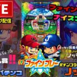 【最新台】羽根モノファインプレーパチンコライブ配信
