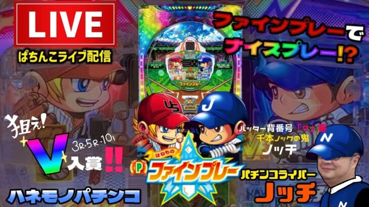 【最新台】羽根モノファインプレーパチンコライブ配信