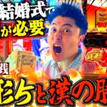 【主役は銭形５】友達の結婚式の祝儀を稼ぎに銭形初打ちしたらありえへん結果なった笑