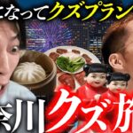 【クズ】神奈川のクズになりきって、酒、たばこ、ギャンブル、女遊び全部やる旅行