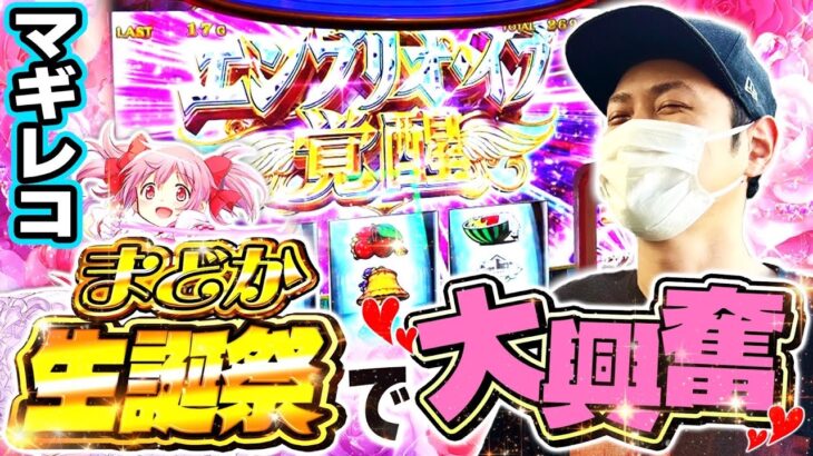 【マギレコ】まどかの誕生日にマギレコに座れた結果[スマスロ][スロット][パチスロ]