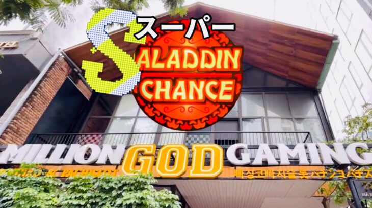 【ベトナム】スーパーアラジンチャンス入れても帰れません