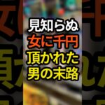【これは酷い…】見知らぬ初心者スロッターを助けた男の末路 #パチスロ #スロット #スマスロ #パチンコ