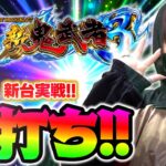 新鬼武者３新台初打ち！めちゃくちゃ難しくて面白い神台だった！！【リノスロ第１２５話 前半】【橘リノ】