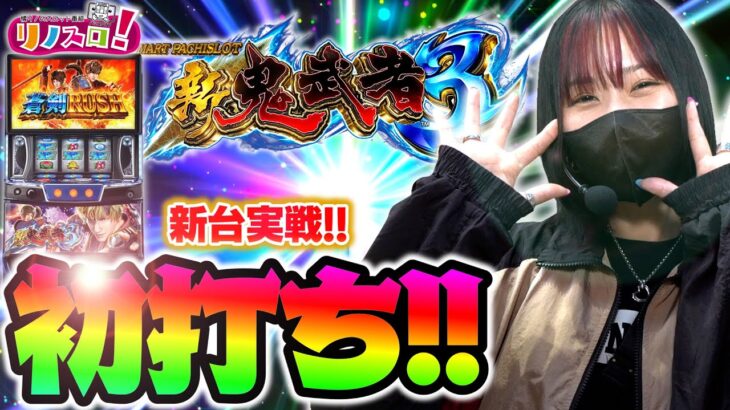 新鬼武者３新台初打ち！めちゃくちゃ難しくて面白い神台だった！！【リノスロ第１２５話 前半】【橘リノ】