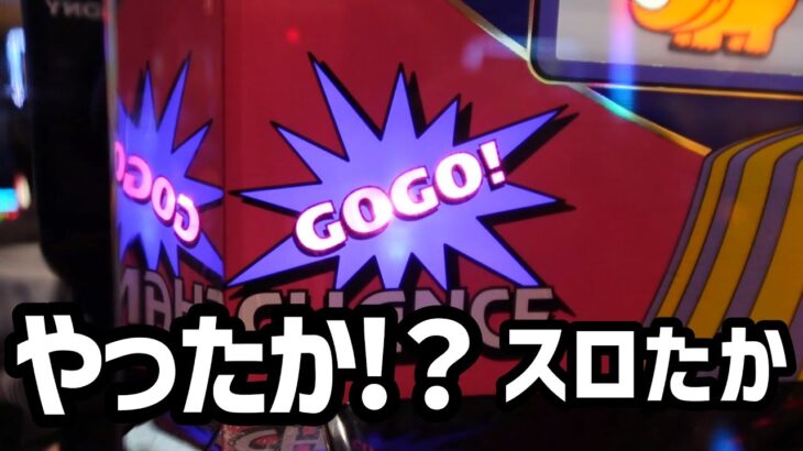 【ジャグラー】ぎりぎりの戦いに追い込まれてきりきり舞い