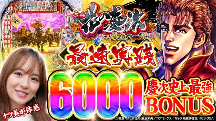 【新台】「花の慶次~黄金の一撃」目指すは6000の頂へ!ナツ美の最速実践! #パチンコ #新台 #花の慶次