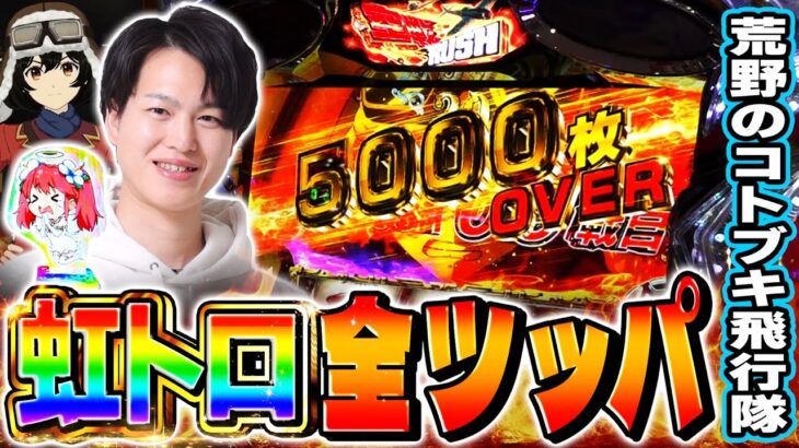 【コトブキ飛行隊】最新台で虹トロ出たから全ツした結果[スマスロ][パチスロ][スロット]