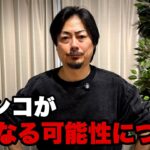 【悲報】パチンコがギャンブル認定されたら日本から無くなるかもしれません…