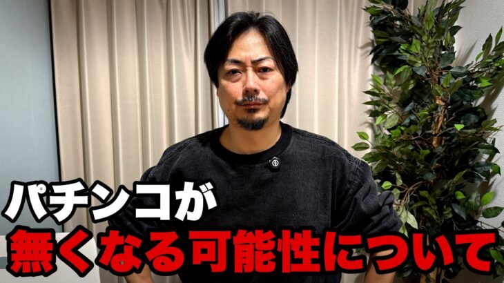 【悲報】パチンコがギャンブル認定されたら日本から無くなるかもしれません…