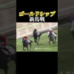 みんな大好きゴールドシップの新馬戦#ギャンブル #ギャンブル依存症 #競馬  #ゴールドシップ