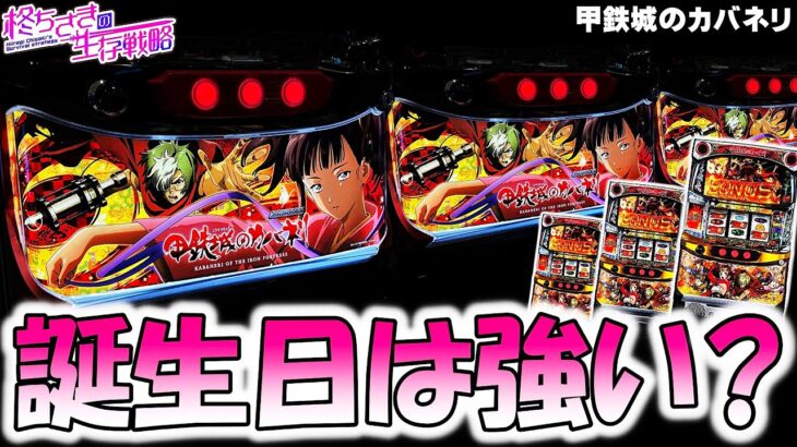 【甲鉄城のカバネリ】無名の誕生日は勝てる？。[パチスロ][スロット]【カバネリ スロット】