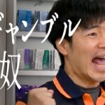 客ギャンブルする奴