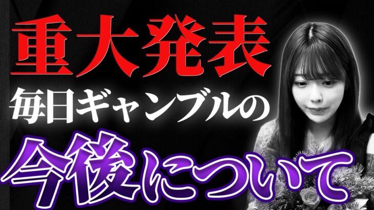 【重大発表】塩見の毎日ギャンブルから大切なお知らせ。