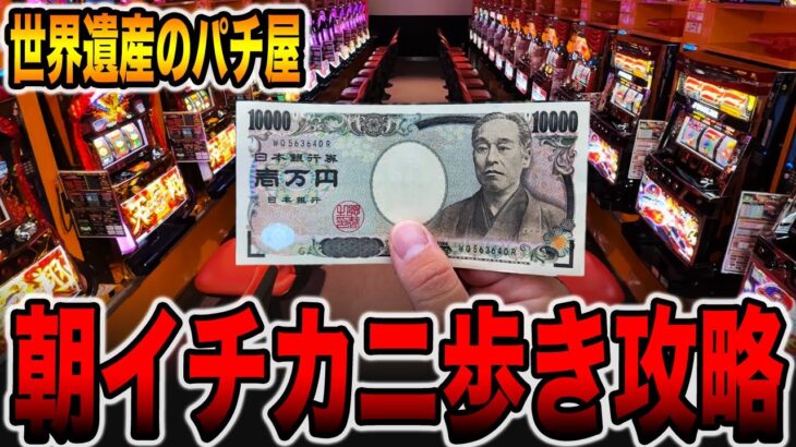 【世界遺産のパチ屋】朝イチカニ歩き攻略！[パチンコ・パチスロ]