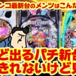 【パチンコ最新台大まとめ】またこんなに出るんか…誰が欲しいんじゃ…なパチンコ最新台たち！