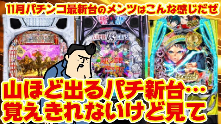 【パチンコ最新台大まとめ】またこんなに出るんか…誰が欲しいんじゃ…なパチンコ最新台たち！