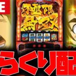 【パチスロ生配信】よしくん生誕祭!!今日こそ運命通して勝つ!!【からくりサーカス】