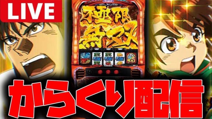 【パチスロ生配信】よしくん生誕祭!!今日こそ運命通して勝つ!!【からくりサーカス】