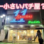 日本一せまいパチ屋で朝から晩までパチスロ打つ女