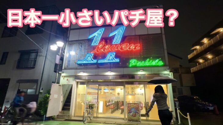 日本一せまいパチ屋で朝から晩までパチスロ打つ女