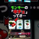 【モンキーターン】究極目からのロンフリって･･･ #スロット #パチスロ #スマスロ #パチンコ #ギャンブル #当たり動画 #激アツ #脳汁 #モンキーターン #パチプロ